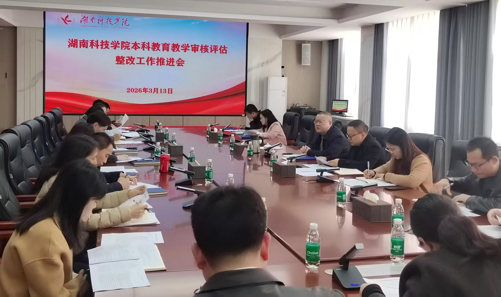 我校召开本科教育教学审核评估整改工作推进会