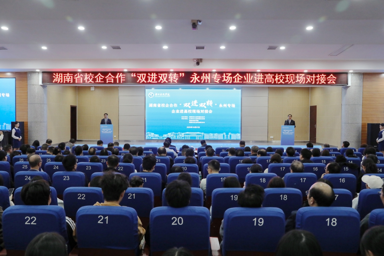 【“科”创新风】双向奔赴·融链赋能|2025年湖南省校企合作“双进双转”永州专场企业进高校现场对接活动在我校举行（图）